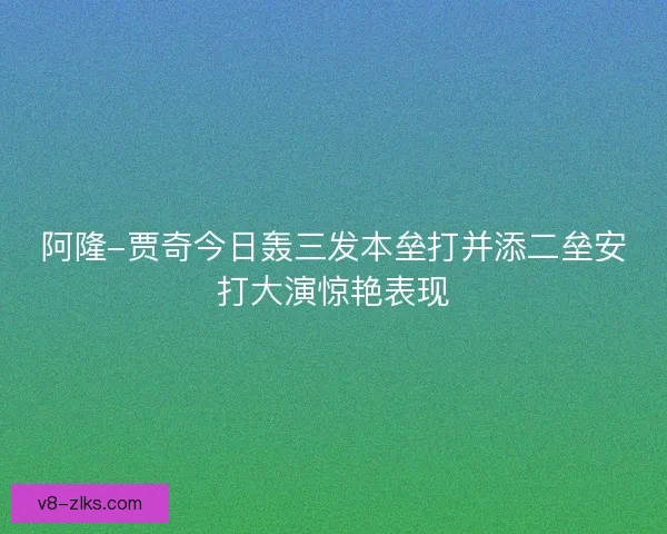 阿隆-贾奇今日轰三发本垒打并添二垒安打大演惊艳表现