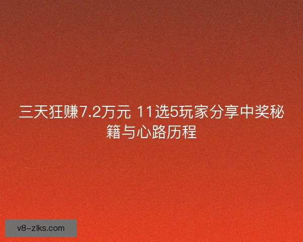 三天狂赚7.2万元 11选5玩家分享中奖秘籍与心路历程