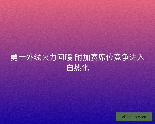 勇士外线火力回暖 附加赛席位竞争进入白热化