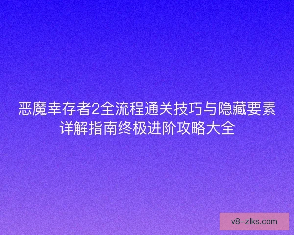 恶魔幸存者2全流程通关技巧与隐藏要素详解指南终极进阶攻略大全